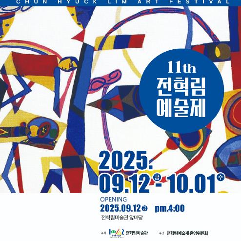 통영시, 제11회 전혁림예술제로 초대합니다!
