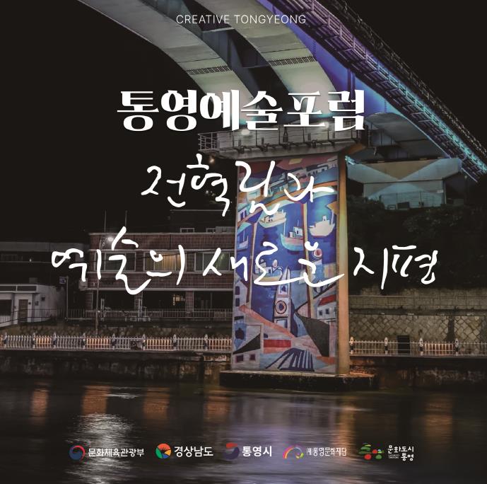 대한민국 문화도시 통영, 9월 예술포럼 개최
