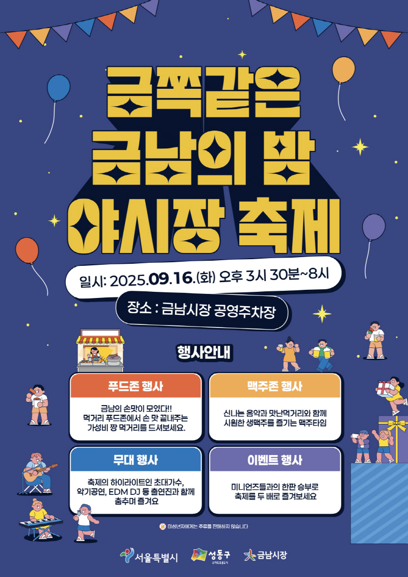 서울 금남시장 야시장 축제, ‘금쪽같은 금남의 밤’... 9월 16일 맥주와 함께 즐기는 먹거리·문화공연이 한자리에