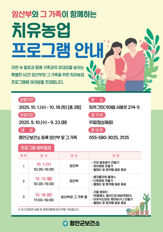함안군 보건소, 제20회 임산부의 날 기념 치유농업 프로그램 참여자 모집