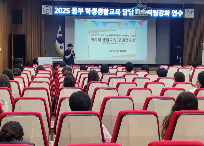 인천동부교육지원청,학생생활교육 담당교사 역량 강화 연수 실시