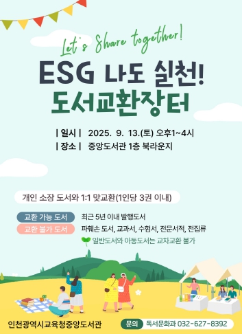 인천광역시교육청중앙도서관, ESG 나도 실천! 도서교환장터 개최