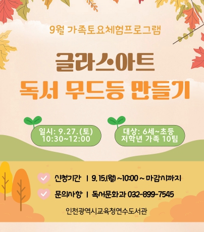 인천광역시교육청연수도서관, 9월 ‘가족 토요체험 프로그램’ 운영