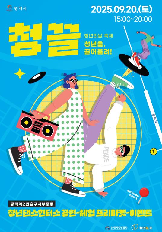 제4회 평택시 청년의 날 페스티벌 '청,끌' 개최