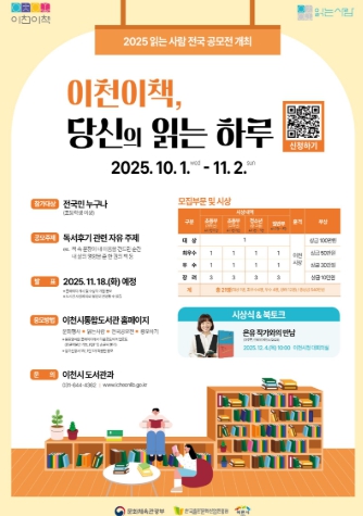 이천시, 전국 읽기자랑 ‘2025 읽는 사람 전국 공모전’ 개최