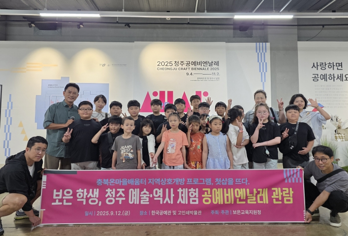 보은학생, 청주 예술·역사 체험 공예비엔날레 관람