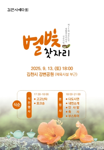 김천시, 가을밤 강변공원 물들이는 “별빛찻자리” 열린다