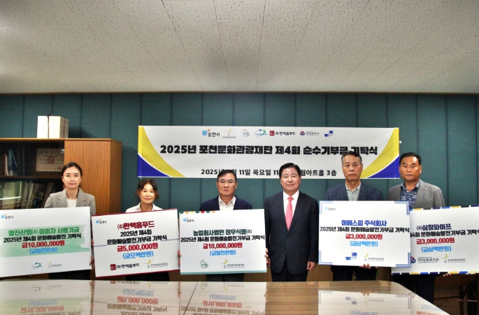 포천문화관광재단, 지역 기업 5곳으로부터 3,100만 원 기부금 전달