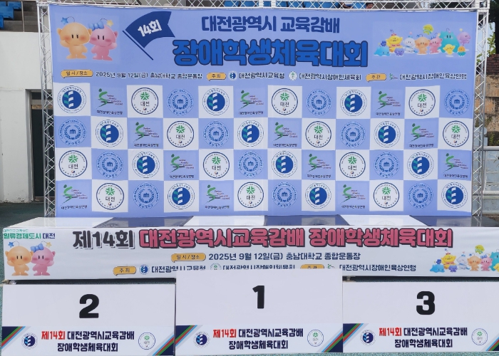 제14회 대전광역시교육감배 장애학생체육대회 개최 