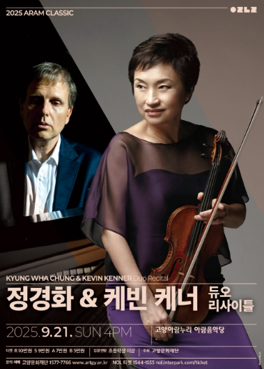 고양문화재단, 기획공연‘2025 아람 클래식’정경화, 8년 만의 카네기홀 복귀 및 미주 투어 기념 공연