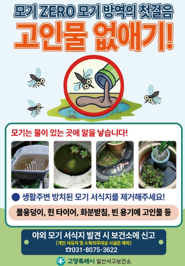 고양시 일산서구보건소, “집 주변 고인물, 반드시 제거하세요”