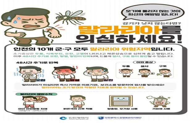 인천시,‘서구에 말라리아 경보’발령, 강화군 이어 올해 두 번째