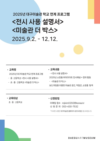 2025 대구미술관, 하반기 학교 연계 교육프로그램 운영‘전시 사용 설명서’, ‘미술관 더 박스’ 9월부터 운영 