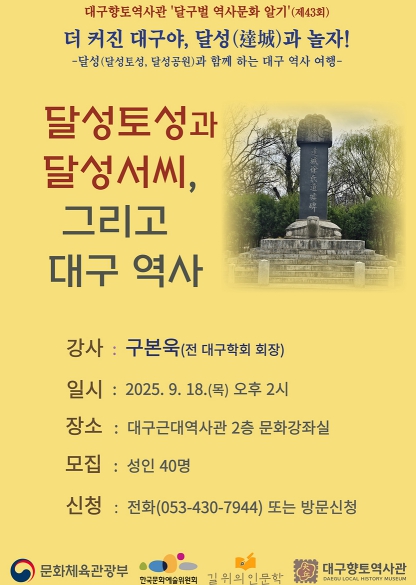 ‘달성토성’과 달성서씨, 대구 역사를 주제로 강좌와 답사 개최