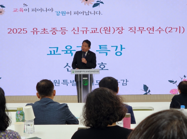 강원특별자치도교육청교육연수원, 2025. 9. 1.자 신규교(원)장 직무연수 운영