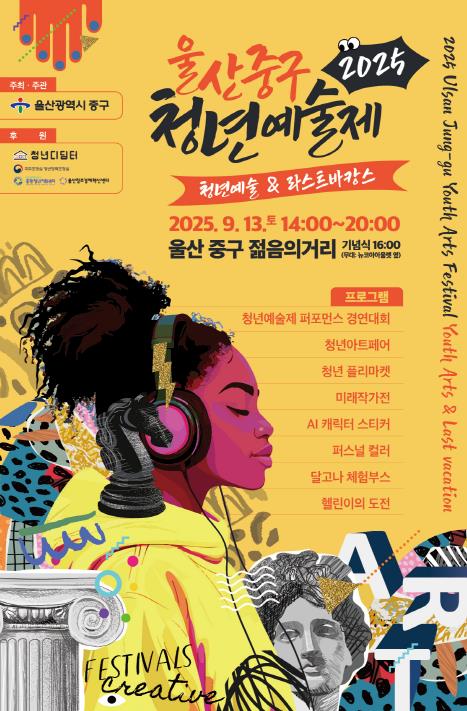 중구 ‘문화 예술로 하나 되는 시간’…2025 울산 중구 청년예술제 개최