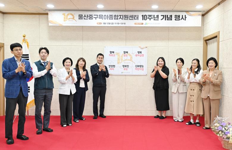 중구육아종합지원센터, 개관 10주년 기념행사 개최
