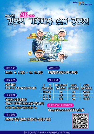 김포시, ‘인공지능（AI）으로 만드는 기후대응 숏폼 공모전’ 접수기간 연장
