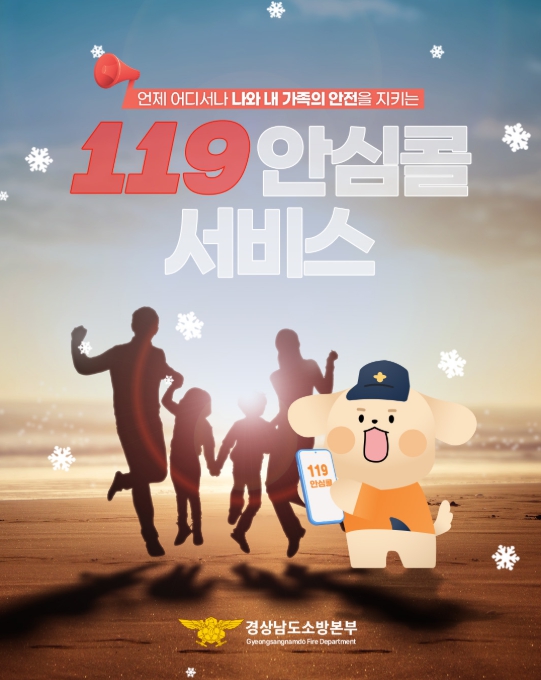 경상남도 소방본부, 당신의 안전 119안심콜 등록으로 지키세요!