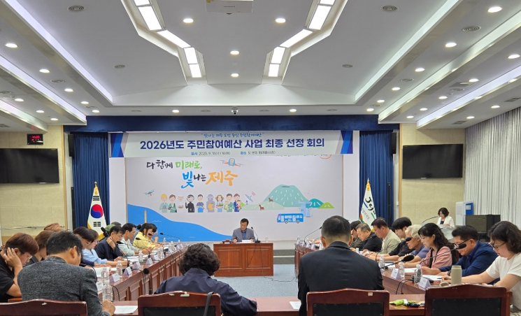 제주도, 2026년 주민참여예산 사업 540건 선정