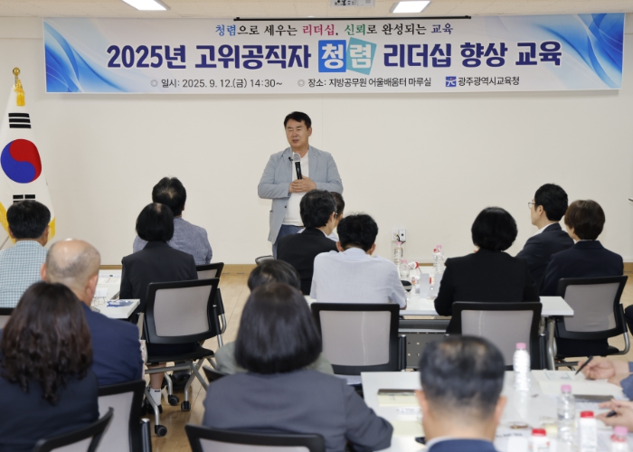 광주광역시교육청, 고위공직자 청렴 리더십 향상 교육