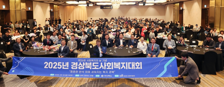 ‘튼튼한 반석 위에 세워지는 복지 경북’사회복지대회 개최