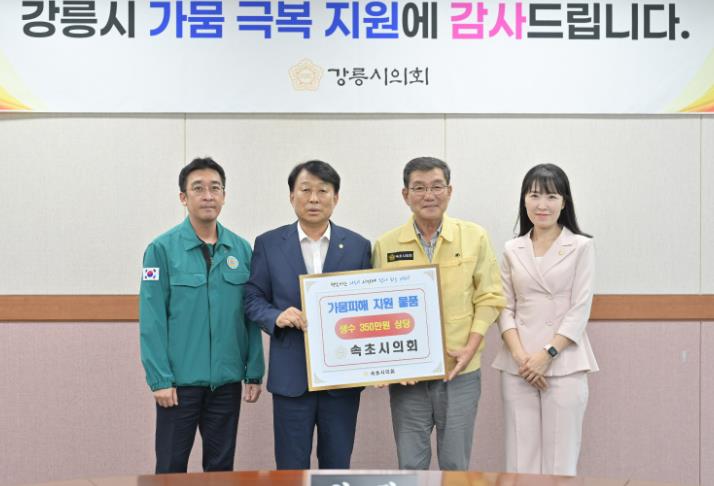 강릉시의회, 속초시의회, 강릉시 가뭄 위기 극복 생수 기탁