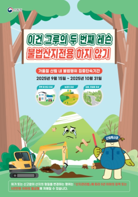 남부지방산림청, 가을철 산림 내 불법행위 집중단속