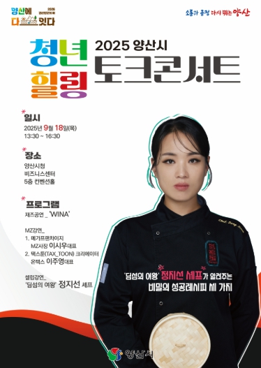 양산시, 오는 18일 청년과 함께하는 힐링 토크콘서트