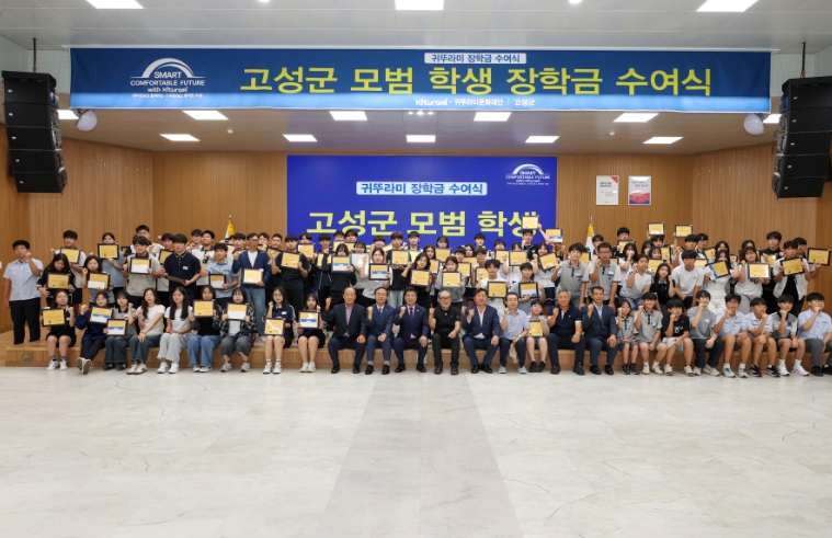 고성군, 2025년 귀뚜라미그룹 장학금 수여식 개최