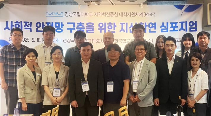 경상국립대학교 RISE 사업단, 사회적 안전망 구축을 위한 지·산·학·연 심포지엄 개최