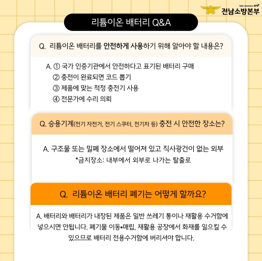 강진소방서, 리튬이온배터리 사고 예방을 위한 지속적 홍보와 안전 활동 약속