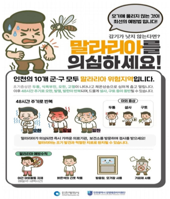 인천시,‘서구에 말라리아 경보’발령, 강화군 이어 올해 두 번째