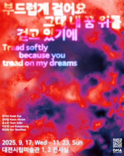 대전시립미술관 현대미술기획전,‘부드럽게 걸어요, 그대 내 꿈 위를 걷고 있기에’개최