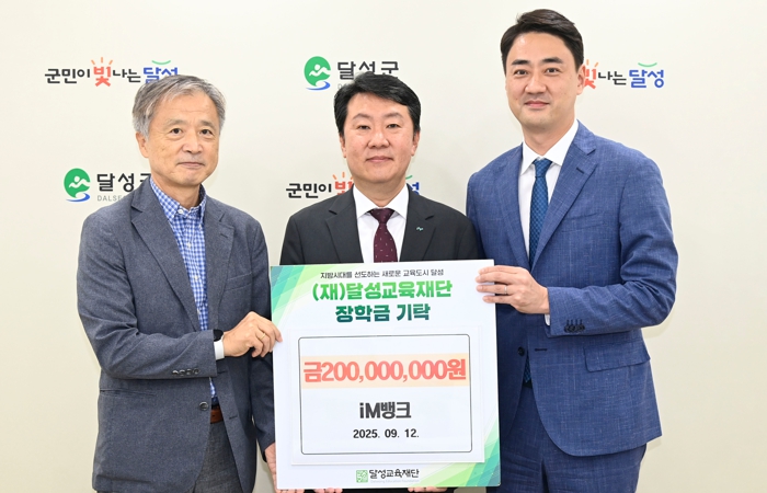 iM뱅크, (재)달성교육재단에 장학금 2억 기탁!
