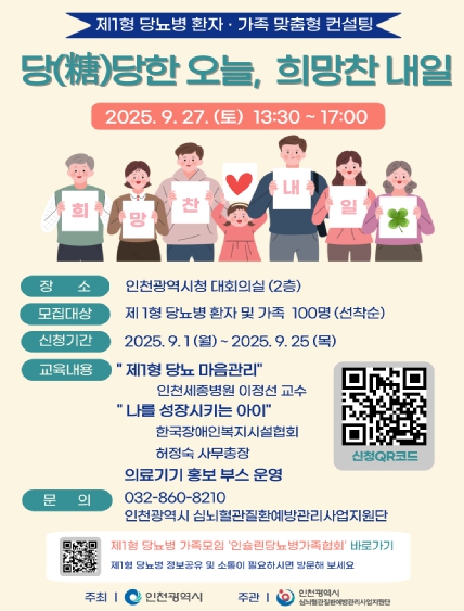 인천시, 제1형 당뇨 환자와 가족 위한 맞춤형 컨설팅 진행