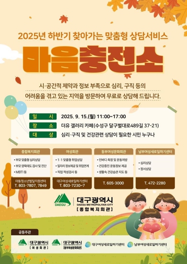 대구시, 찾아가는 상담서비스 ‘마음충전소’ 운영
