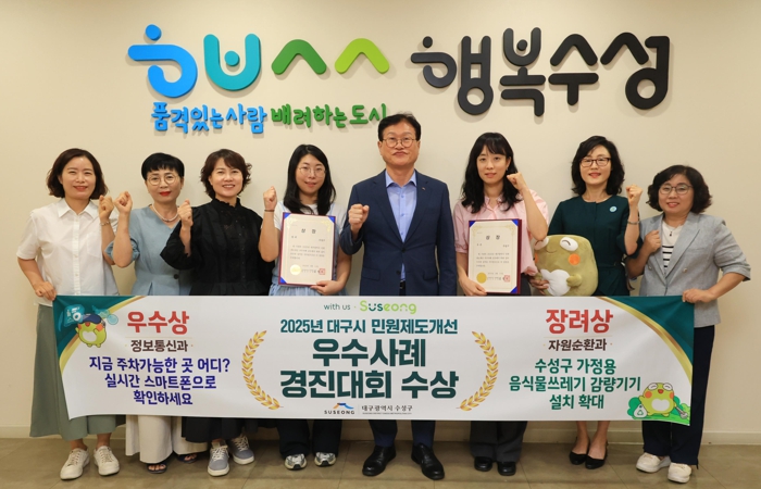 수성구, ‘2025 대구시 민원제도개선 우수사례 경진대회’ 우수상, 장려상 수상