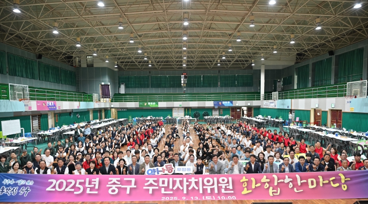 2025년 중구 주민자치위원 화합 한마당 행사 개최