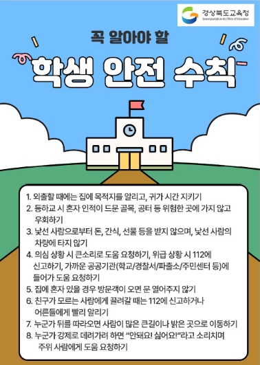 아이들의 안심 등굣길, 경북교육청이 지킨다