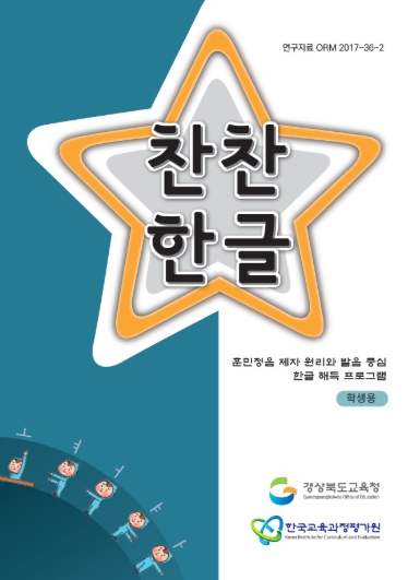 읽기·쓰기 기초 다지는 ‘찬찬한글’, 경북 모든 교실에 퍼진다!