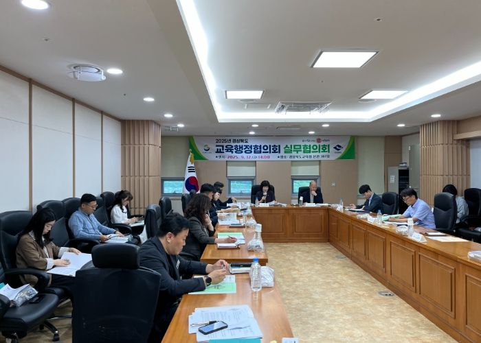 경상북도 교육행정실무협의회 개최