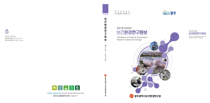 광주광역시 보건환경연구원, 27번째 연구원보 발간