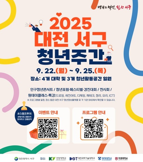 대전 서구, 배우고 즐기고 체험하는 청년 주간 펼쳐진다