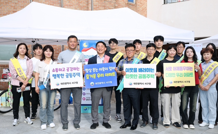 대전 서구, 관저리슈빌아파트서 공동주택 배려 캠페인 전개