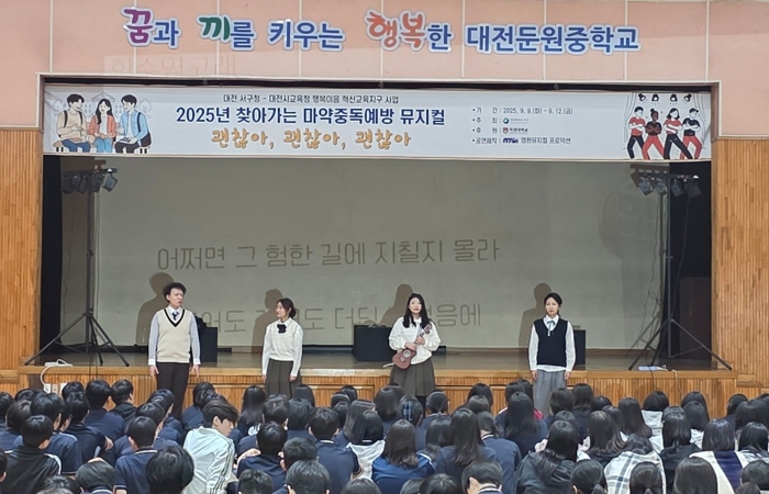 대전 서구, 학교로 찾아가는 학폭·마약 예방 뮤지컬 성황리 마침표
