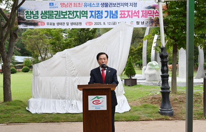 창녕군, 유네스코 창녕 생물권보전지역 표지석 제막식 개최