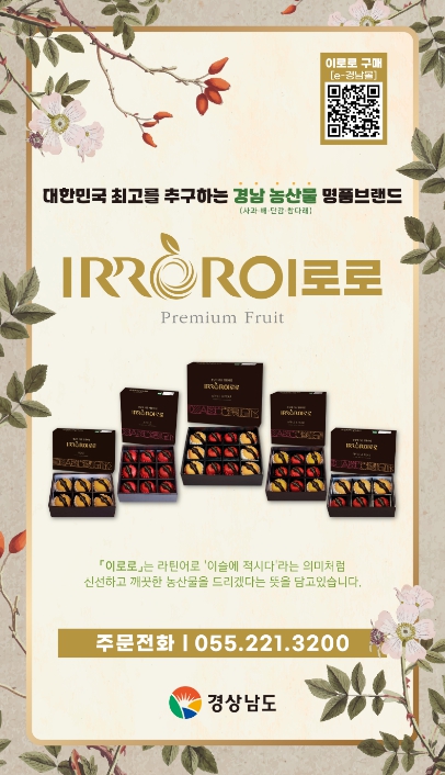 추석 선물은 경남 농산물 명품브랜드 ‘이로로’