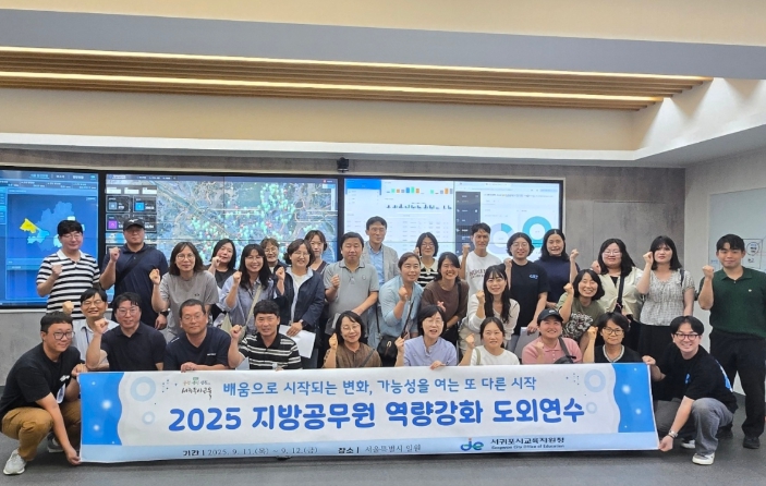서귀포시교육지원청, 지방공무원 대상 ‘2025 역량강화 도외연수’ 실시