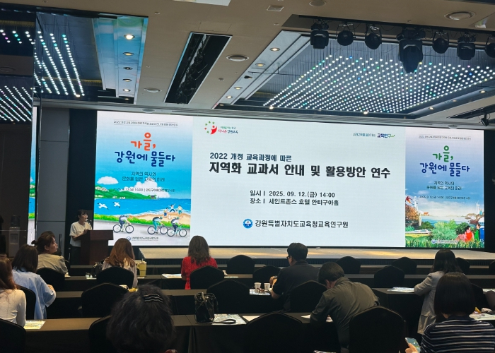 강원특별자치도교육청교육연구원, 지역화 교과서 안내 및 활용방안 연수 개최